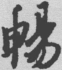 畅,馮承素 ,書法字典